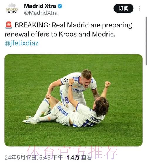 记者：皇马与克罗斯计划续约 但双方并不着急